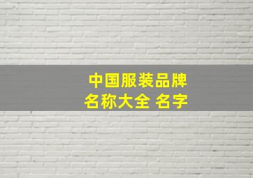 中国服装品牌名称大全 名字